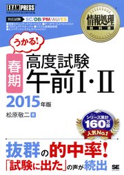 情報処理教科書 ［春期］高度試験午前I・II 2015年版