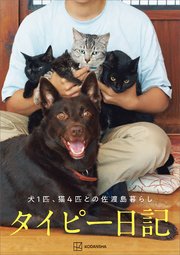 タイピー日記「犬1匹、猫4匹との佐渡島暮らし」【電子書籍限定画像付き】