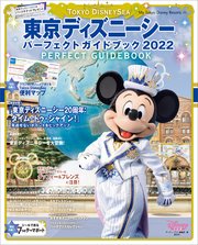 東京ディズニーシー パーフェクトガイドブック 2022