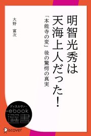 明智光秀は天海上人だった！