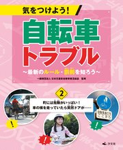 気をつけよう！ 自転車トラブル ～最新のルール・罰則を知ろう～ (2)町には危険がいっぱい！ 車の横を走っていたら突然ドアが……