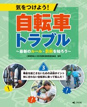 気をつけよう！ 自転車トラブル ～最新のルール・罰則を知ろう～ (3)事故を起こさないための点検ポイント 体に合わない自転車に乗って転んだ！