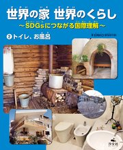 世界の家 世界のくらし ～SDGsにつながる国際理解～ (2)トイレ、お風呂