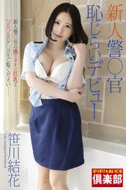 ギリギリ★あいどる倶楽部 「新人警○官 恥じらいデビュー」 笹川結花 写真集