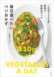 毎日食べたいベジおかず ～1日分350gの野菜で免疫力アップ～