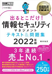 情報処理教科書 出るとこだけ！情報セキュリティマネジメント テキスト＆問題集 2022年版