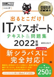 情報処理教科書 出るとこだけ！ITパスポート テキスト＆問題集 2022年版