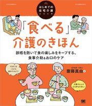 「食べる」介護のきほん 誤嚥を防いで食の楽しみをキープする、食事介助＆お口のケア（はじめての在宅介護シリーズ）