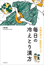 不調が消え、免疫力アップ 毎日の冷えとり漢方