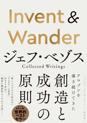 Invent & Wander―――ジェフ・ベゾス Collected Writings