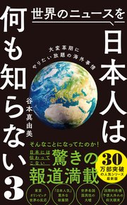 世界のニュースを日本人は何も知らない3 - 大変革期にやりたい放題の海外事情 -