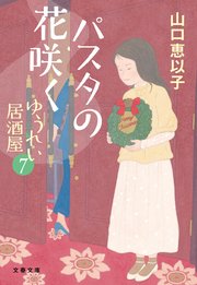 ゆうれい居酒屋