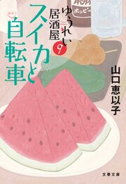 ゆうれい居酒屋 9巻