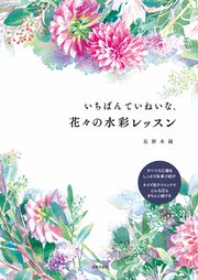 いちばんていねいな、花々の水彩レッスン