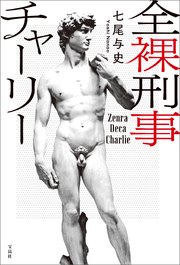全裸刑事チャーリー