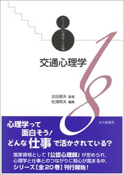 シリーズ心理学と仕事18：交通心理学