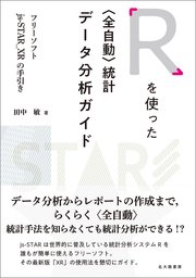 Rを使った〈全自動〉統計データ分析ガイド：フリーソフトjs-STAR_XRの手引き