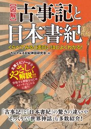 くらべてみると面白いほどよくわかる！図解 古事記と日本書紀