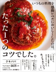 いつもの料理を感動レベルにおいしくしたのは、たった1つのコツでした。