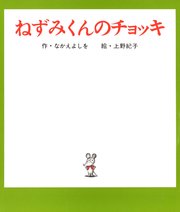 ねずみくんのチョッキ
