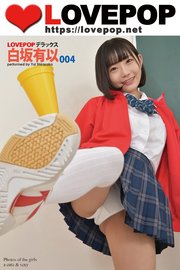LOVEPOP デラックス 白坂有以 004
