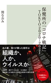 保健所の「コロナ戦記」 TOKYO2020‐2021