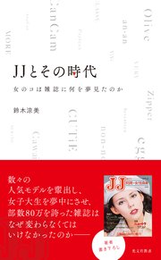 JJとその時代～女のコは雑誌に何を夢見たのか～