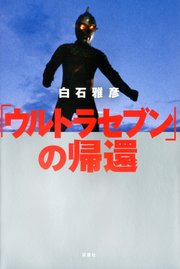 「ウルトラセブン」の帰還