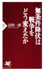 無条件降伏は戦争をどう変えたか