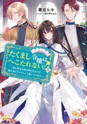 たくまし令嬢はへこたれない！3～妹に聖女の座を奪われたけど、騎士団でメイドとして働いています～【電子書籍限定書き下ろしSS付き】