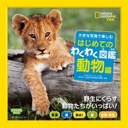 ナショジオキッズ 大きな写真で楽しむ はじめてのわくわく図鑑 動物編