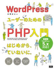 WordPressユーザーのためのPHP入門 はじめから、ていねいに。［第3版］