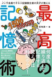 メンサ会員でギネス記録樹立者の天才が教える 最高の記憶術