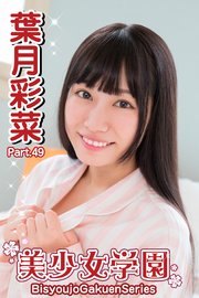 美少女学園 葉月彩菜 Part.49