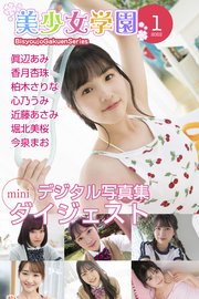 美少女学園 ダイジェスト 1月号☆眞辺あみ 香月杏珠 柏木さりな 心乃うみ 近藤あさみ 堀北美桜 今泉まお