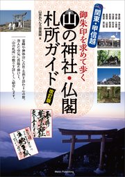 関東・甲信越 山の神社・仏閣 札所ガイド 改訂版 御朱印を求めて歩く