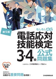 電話応対技能検定（もしもし検定）3・4級公式問題集＜第5版＞