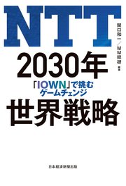 NTT 2030年世界戦略 「IOWN」で挑むゲームチェンジ