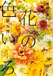 花と短歌でめぐる　二十四節気