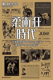 柔術狂時代 20世紀初頭アメリカにおける柔術ブームとその周辺