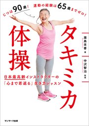 タキミカ体操 日本最高齢インストラクターの「心まで若返る」生き方レッスン
