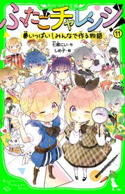 ふたごチャレンジ！ 11巻