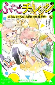 ふたごチャレンジ！