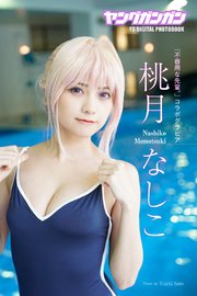 桃月なしこ ヤングガンガンデジタル限定写真集 「不器用な先輩。」コラボコスプレグラビア