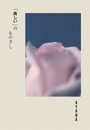 「美しい」のものさし