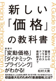 新しい「価格」の教科書