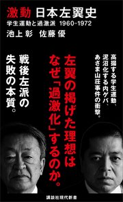 激動 日本左翼史 学生運動と過激派 1960－1972