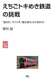 旅鉄Biz004 えちごトキめき鉄道の挑戦