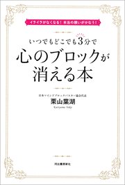 いつでもどこでも3分で心のブロックが消える本 イライラがなくなる！本当の願いがかなう！