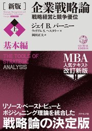 ［新版］企業戦略論【上】基本編―――戦略経営と競争優位